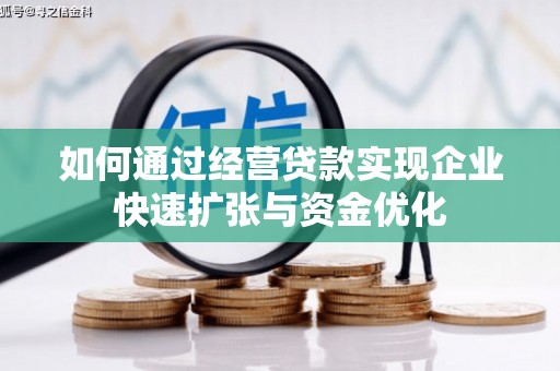 谢通门如何通过经营贷款实现企业快速扩张与资金优化
