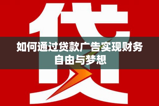 谢通门如何通过贷款广告实现财务自由与梦想