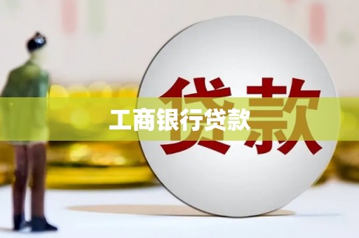 谢通门工商银行贷款