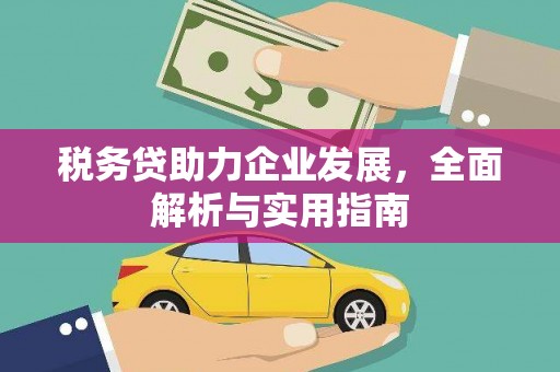 谢通门税务贷助力企业发展，全面解析与实用指南