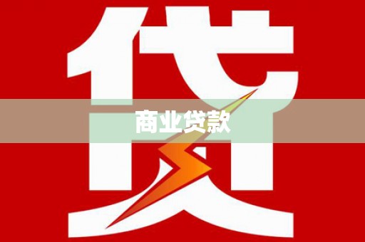 谢通门商业贷款