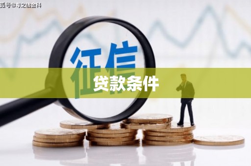 谢通门贷款条件