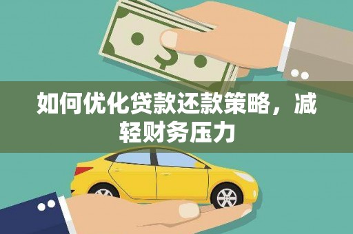 谢通门如何优化贷款还款策略，减轻财务压力