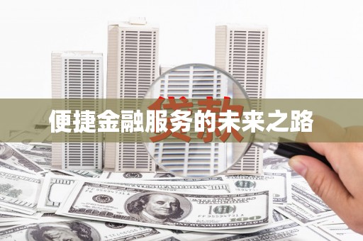 谢通门便捷金融服务的未来之路
