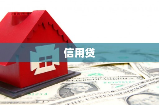 谢通门信用贷