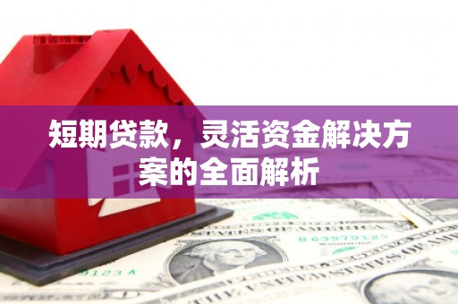 谢通门短期贷款，灵活资金解决方案的全面解析