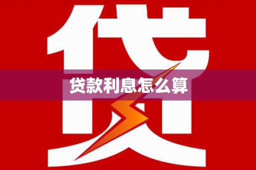 谢通门贷款利息怎么算