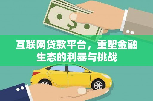 谢通门互联网贷款平台，重塑金融生态的利器与挑战