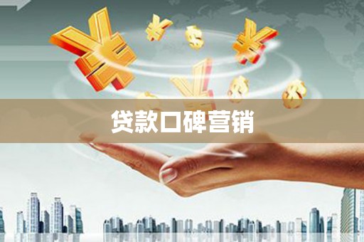 谢通门贷款口碑营销