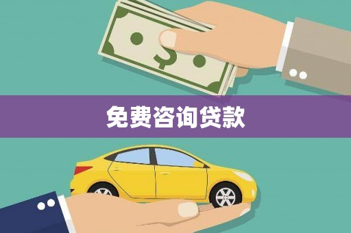 谢通门免费咨询贷款