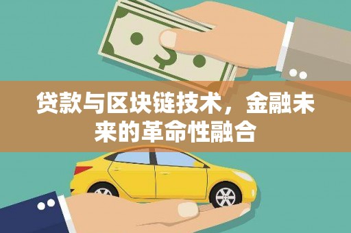 谢通门贷款与区块链技术，金融未来的革命性融合