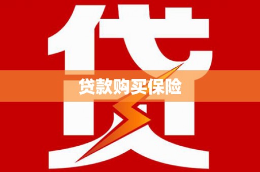 谢通门贷款购买保险