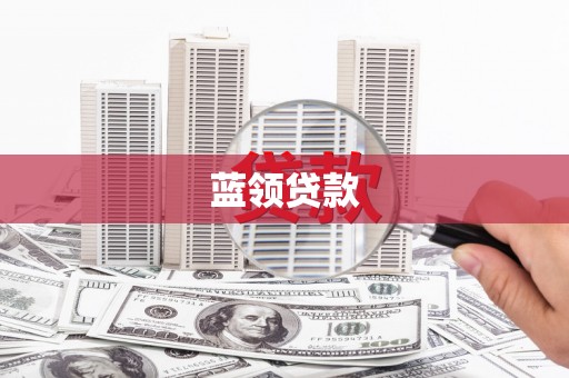 谢通门蓝领贷款