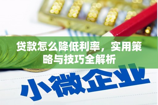 谢通门贷款怎么降低利率，实用策略与技巧全解析