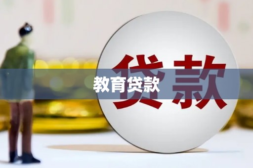 谢通门教育贷款