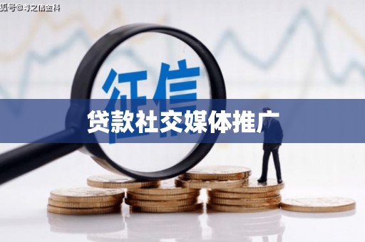 谢通门贷款社交媒体推广