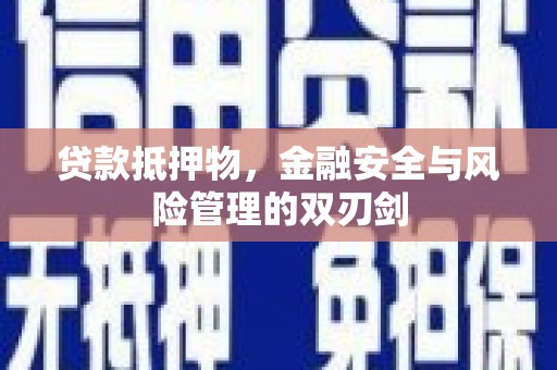 谢通门贷款抵押物，金融安全与风险管理的双刃剑