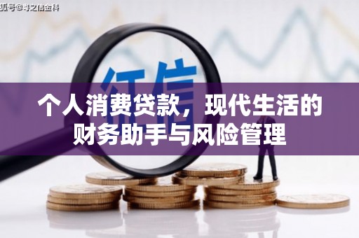 谢通门个人消费贷款，现代生活的财务助手与风险管理