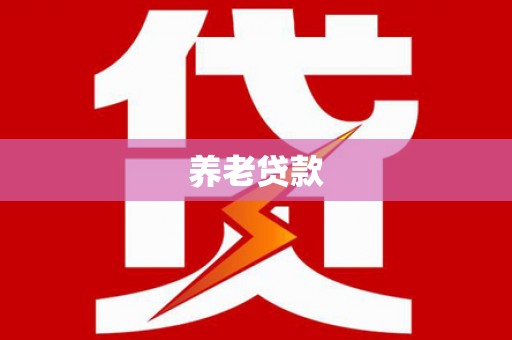 谢通门养老贷款