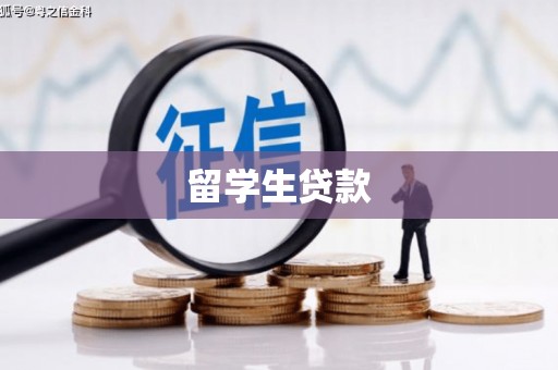 谢通门留学生贷款