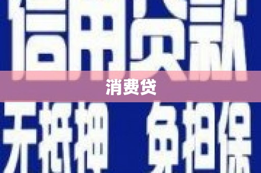 谢通门消费贷