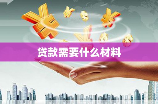 谢通门贷款需要什么材料