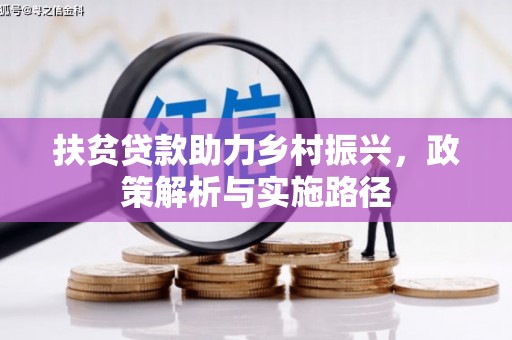 谢通门扶贫贷款助力乡村振兴，政策解析与实施路径