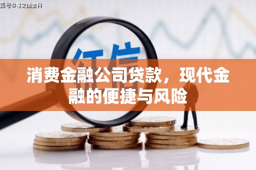 谢通门消费金融公司贷款，现代金融的便捷与风险