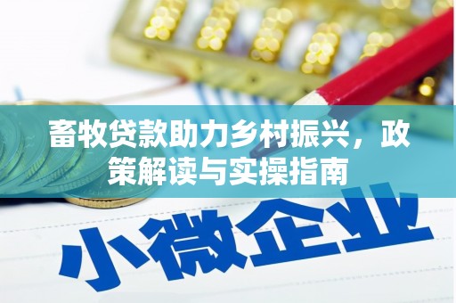 谢通门畜牧贷款助力乡村振兴，政策解读与实操指南