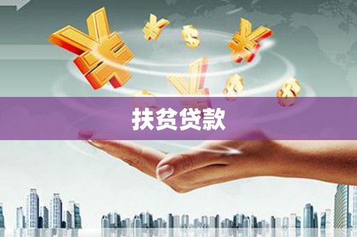 谢通门扶贫贷款