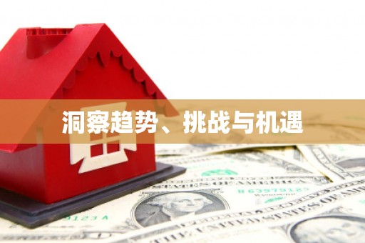 谢通门洞察趋势、挑战与机遇