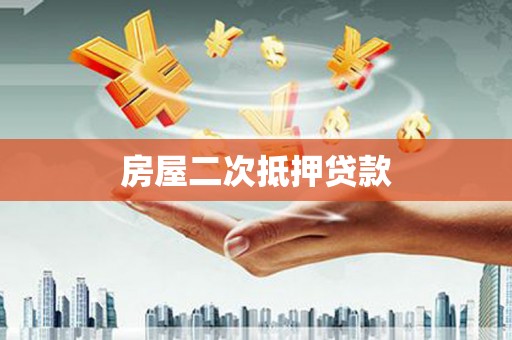 谢通门房屋二次抵押贷款