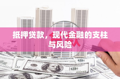 谢通门抵押贷款，现代金融的支柱与风险