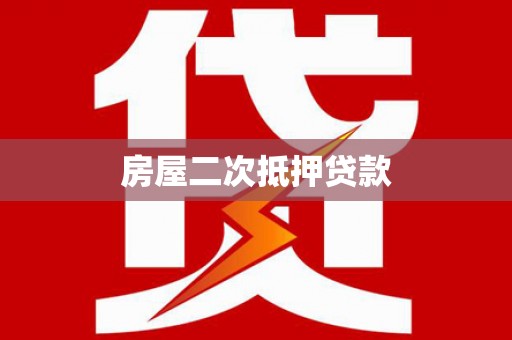 谢通门房屋二次抵押贷款