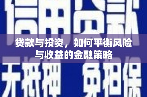 谢通门贷款与投资，如何平衡风险与收益的金融策略