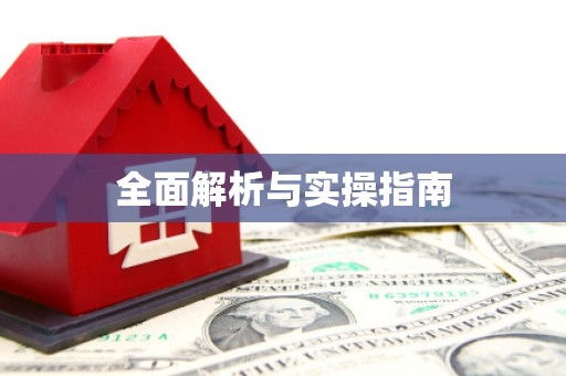 谢通门全面解析与实操指南