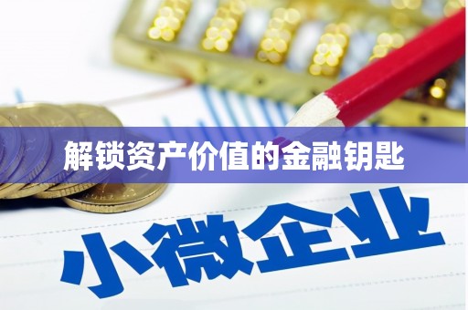 谢通门解锁资产价值的金融钥匙