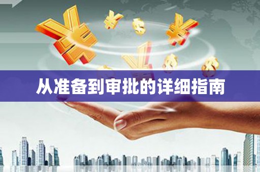 谢通门从准备到审批的详细指南