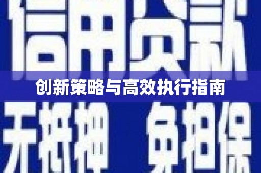 谢通门创新策略与高效执行指南