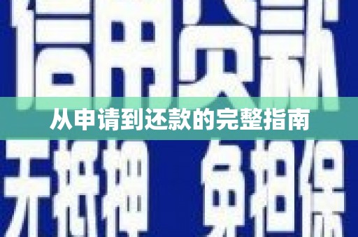 谢通门从申请到还款的完整指南