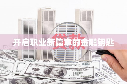谢通门开启职业新篇章的金融钥匙