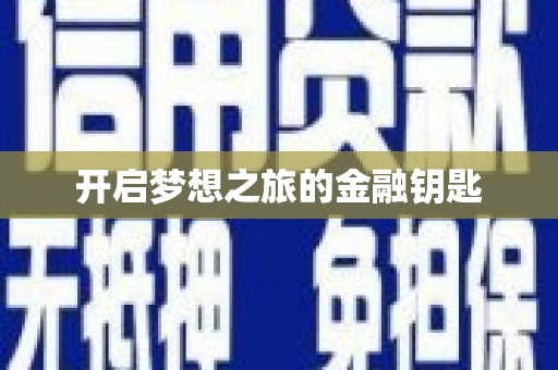 谢通门开启梦想之旅的金融钥匙