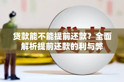 谢通门贷款能不能提前还款？全面解析提前还款的利与弊