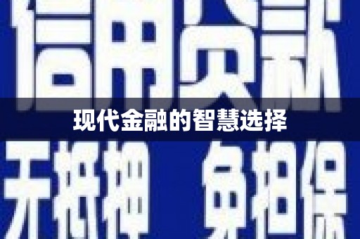 谢通门现代金融的智慧选择