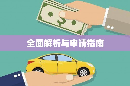 谢通门全面解析与申请指南