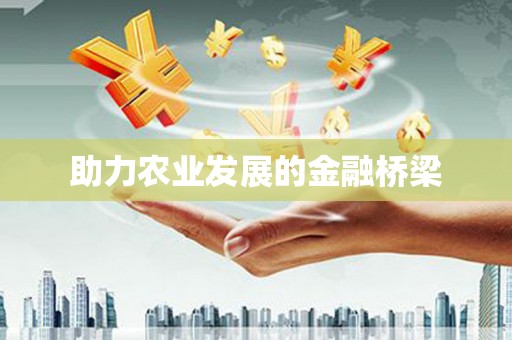 谢通门助力农业发展的金融桥梁