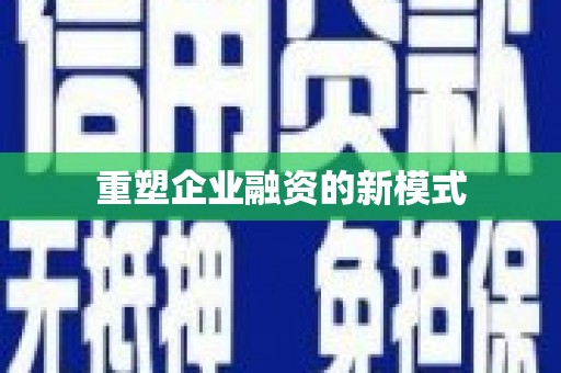 谢通门重塑企业融资的新模式