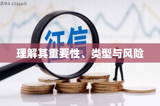 谢通门理解其重要性、类型与风险