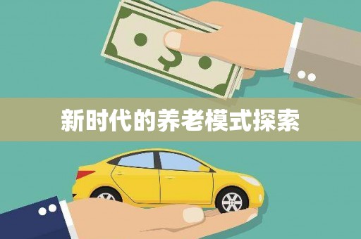 谢通门新时代的养老模式探索