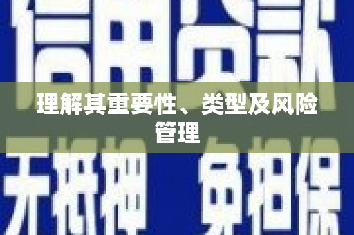 谢通门理解其重要性、类型及风险管理